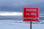 Выход на лёд запрещён